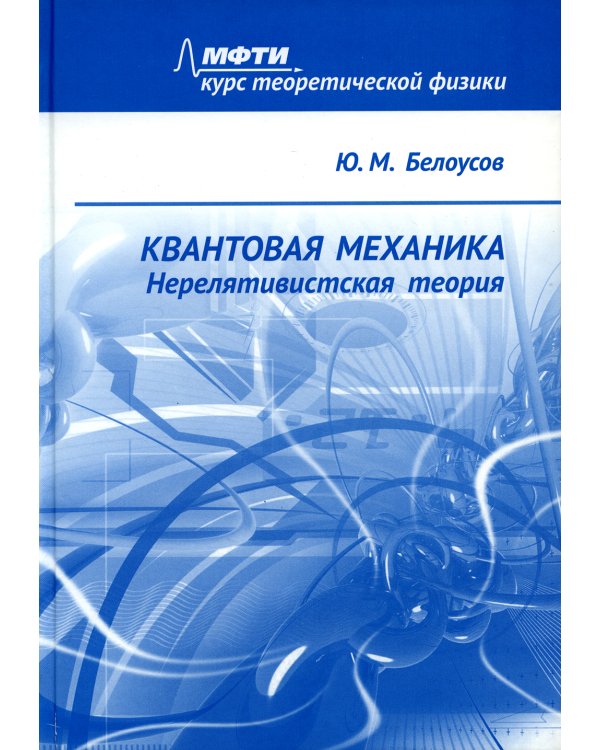 Квантовая механика. Нерелятивистская теория