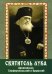 Святитель Лука архиепископ Симферопольский и Крымский (+открытки)