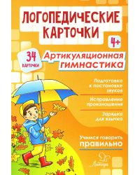 Логопедические карточки. Артикуляционная гимнастика 4+ (34 карточки)