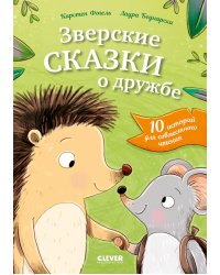 Зверские сказки о дружбе. 10 историй для совместного чтения