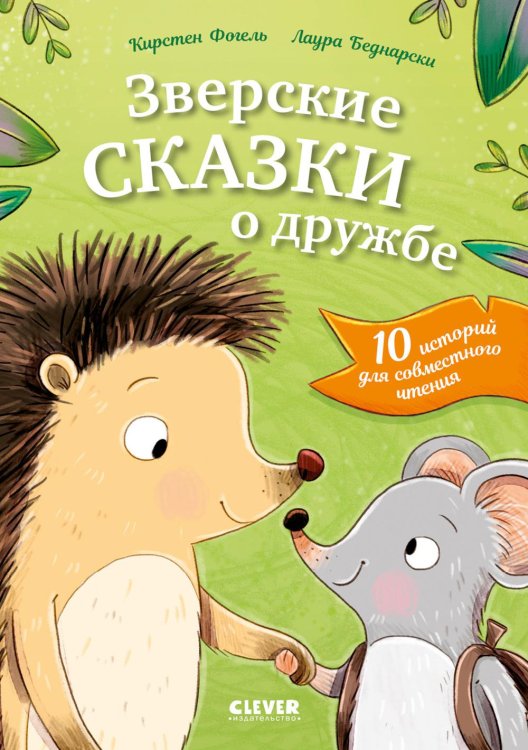 Зверские сказки о дружбе. 10 историй для совместного чтения