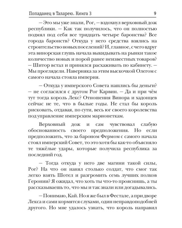 Попаданец в Таларею. Кн. 3. Имперский граф