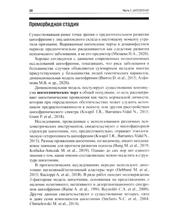 Шизофрения и современная антипсихотическая терапия