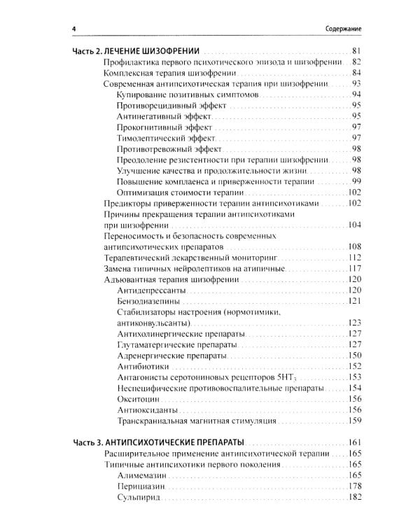 Шизофрения и современная антипсихотическая терапия