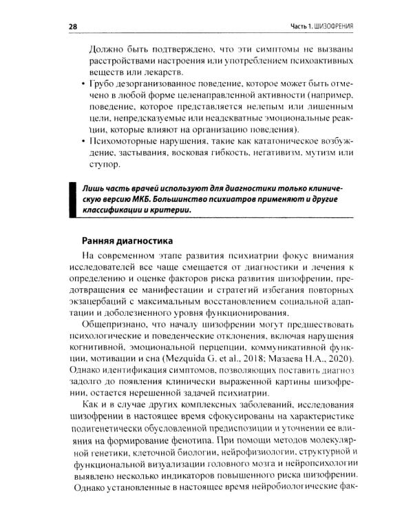 Шизофрения и современная антипсихотическая терапия