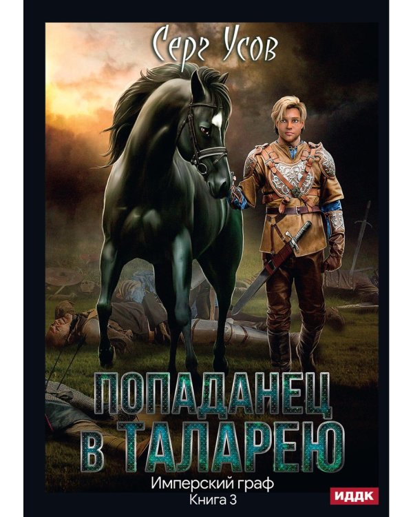 Попаданец в Таларею. Кн. 3. Имперский граф