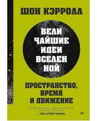 Пространство, время и движение. Величайшие идеи Вселенной