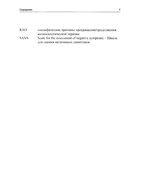 Шизофрения и современная антипсихотическая терапия