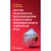 Алгоритмы организации работы патологоанатомической службы в условиях инфекционной опасности и биологической угрозы Алгоритмы организации работы патологоанатомической службы в условиях инфекционной опасности и биологической угрозы