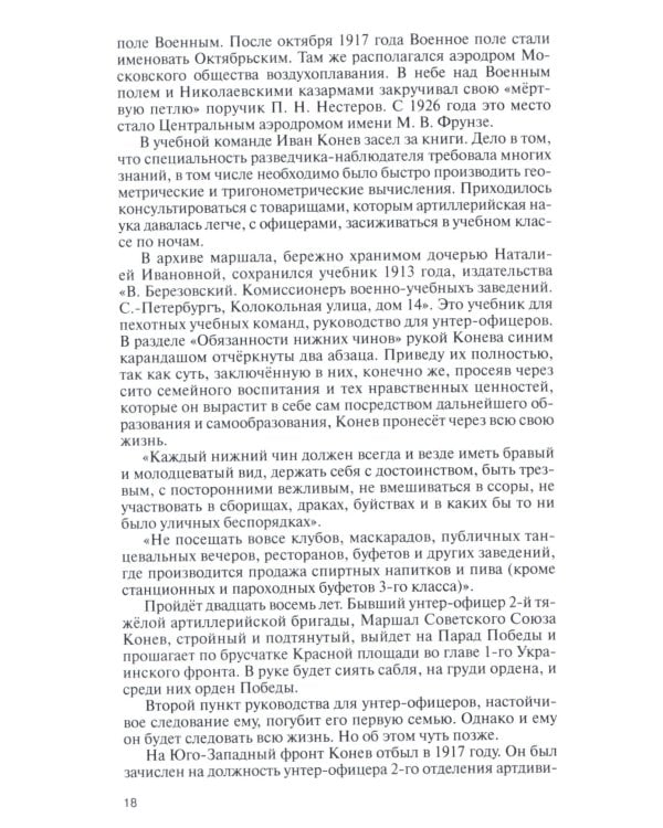 ЖЗЛ. Конев.Солдатский Маршал. 2-е изд