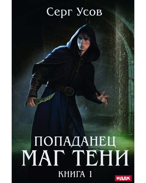 Попаданец. Маг Тени. Кн. 1