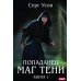 Попаданец. Маг Тени. Кн. 1