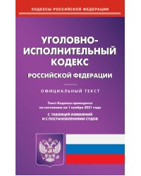 Уголовно-исполнительный кодекс Российской Федерации по состоянию на 01.11.2021