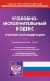 Уголовно-исполнительный кодекс Российской Федерации по состоянию на 01.11.2021