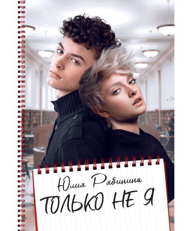 Только не Я