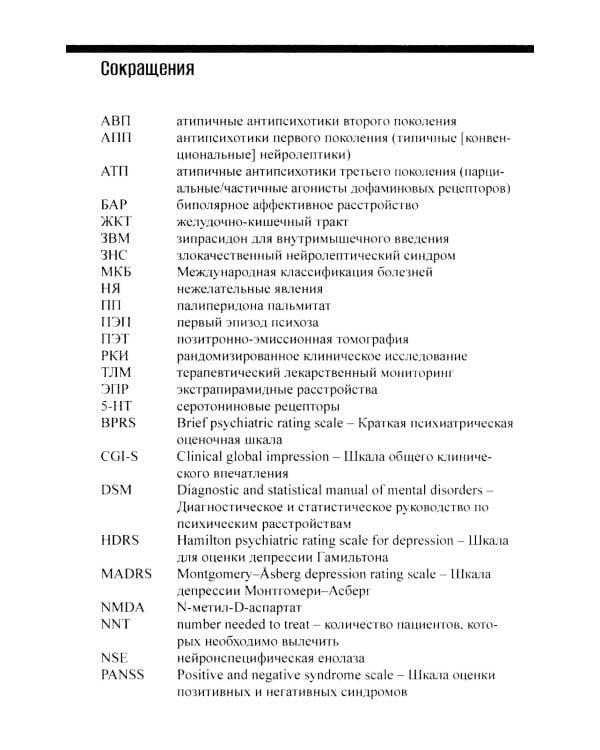 Шизофрения и современная антипсихотическая терапия