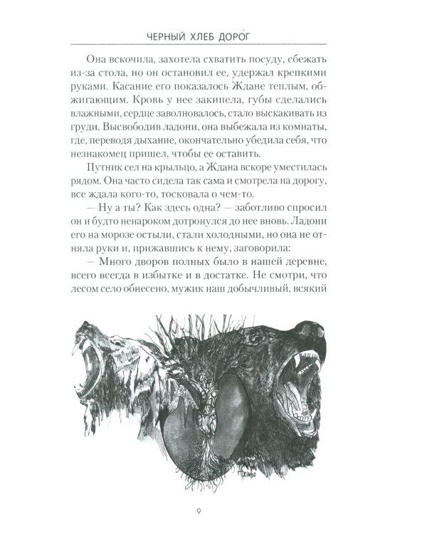Черный хлеб дорог