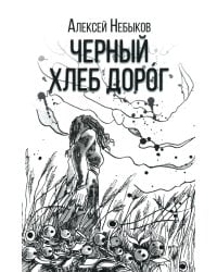 Черный хлеб дорог