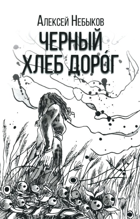 Черный хлеб дорог