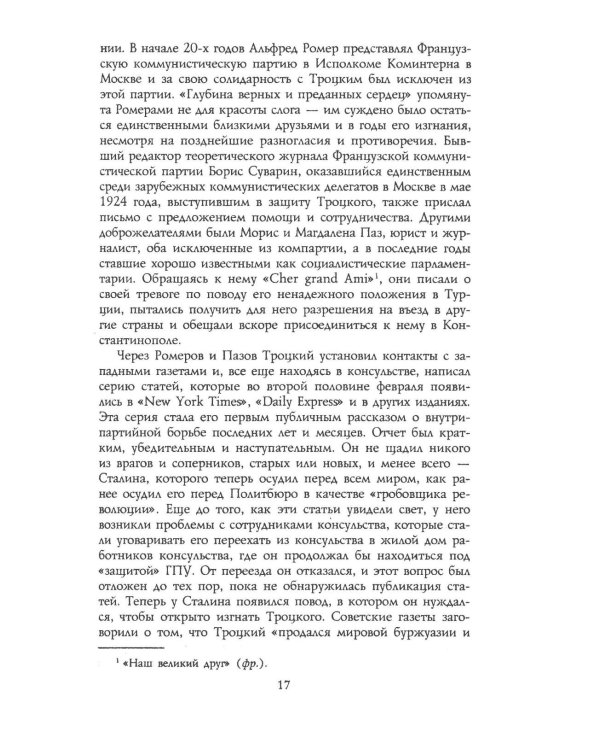 Троцкий. Изгнанный пророк. 1929 -1940 гг