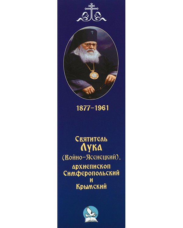 Святитель Лука архиепископ Симферопольский и Крымский (+открытки)