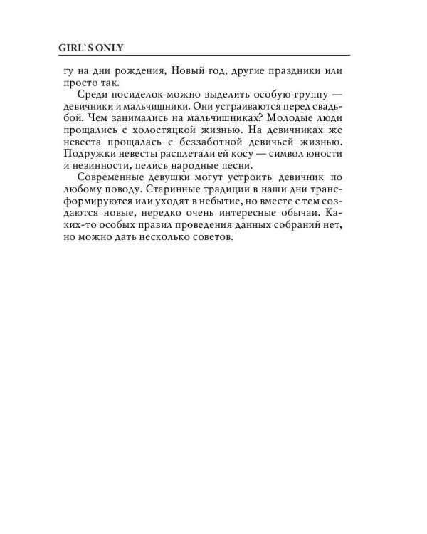 Girl's only. Вечеринки для девочек