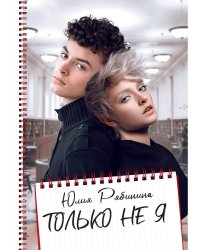 Только не Я