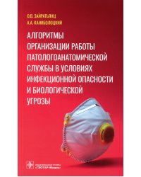 Алгоритмы организации работы патологоанатомической службы в условиях инфекционной опасности и биологической угрозы