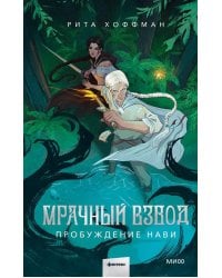 Мрачный Взвод. Пробуждение Нави