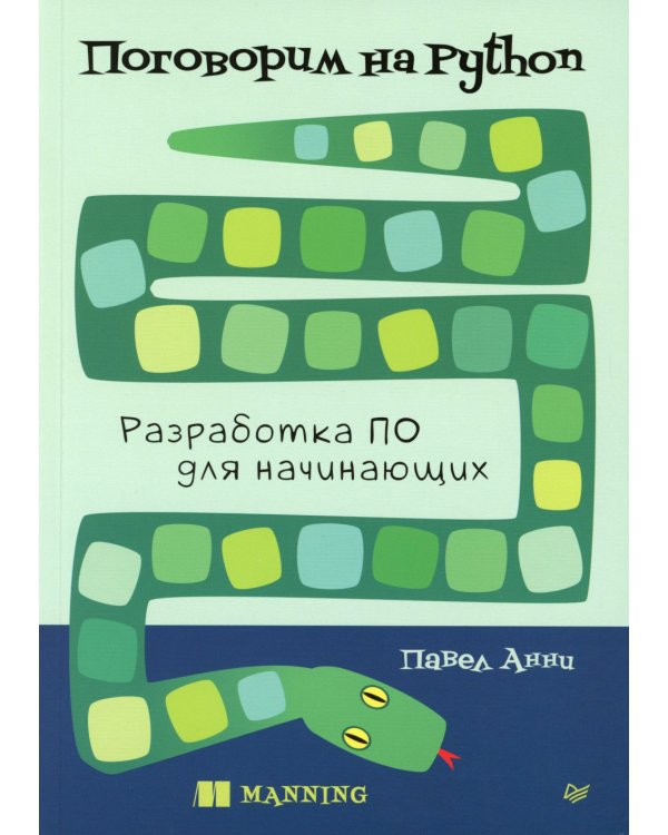 Поговорим на Python. Разработка ПО для начинающих