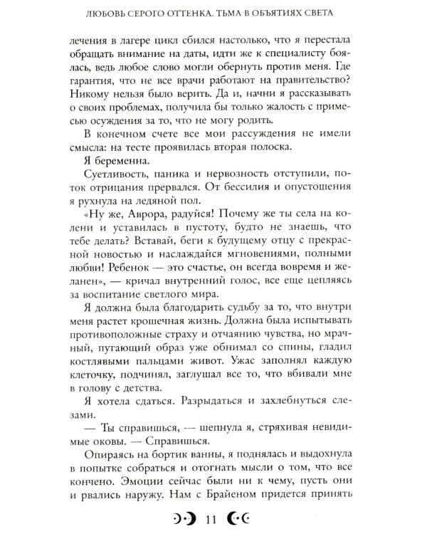 Любовь серого оттенка. Тьма в объятиях света