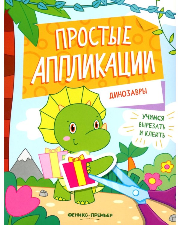 Динозавры: книжка-картинка с аппликацией