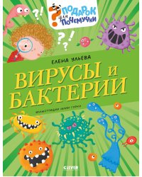 Вирусы и бактерии