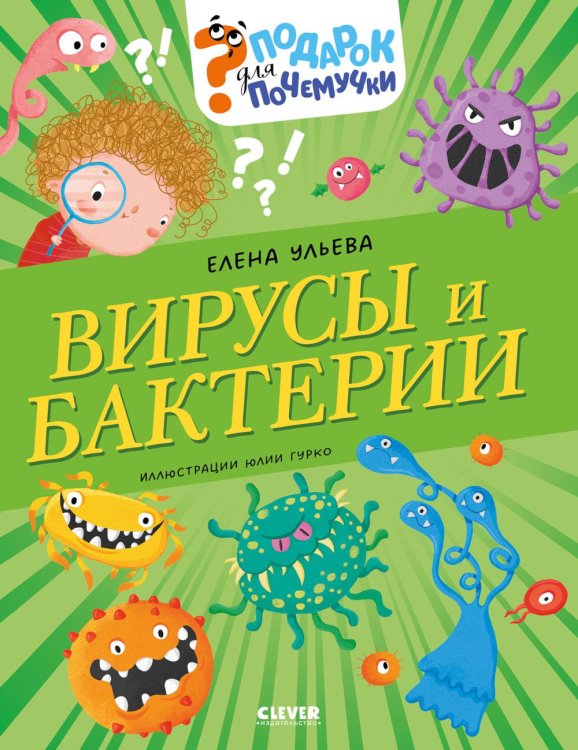 Вирусы и бактерии