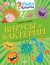 Вирусы и бактерии