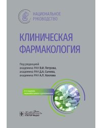 Клиническая фармакология: национальное руководство. 2-е изд., перераб. и доп