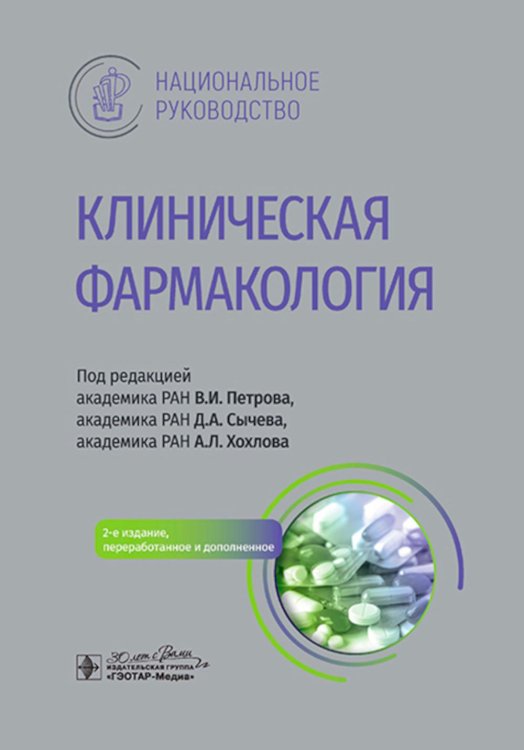 Клиническая фармакология: национальное руководство. 2-е изд., перераб. и доп