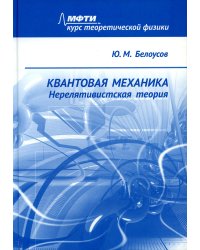Квантовая механика. Нерелятивистская теория