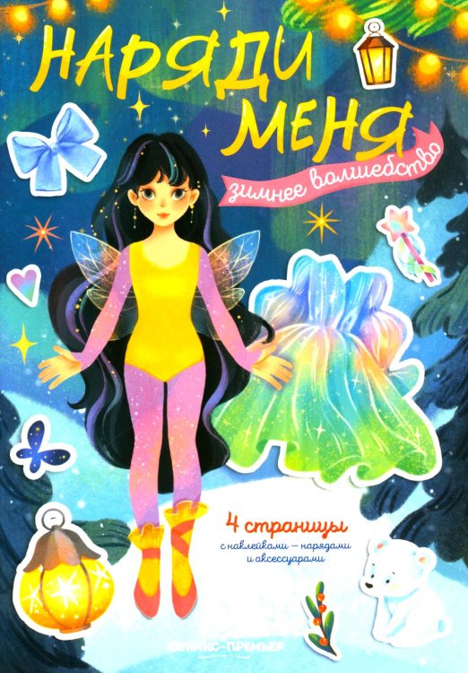 Зимнее волшебство: книжка с наклейками