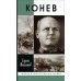 Жизнь замечательных людей. Серия биографий ЖЗЛ. Конев.Солдатский Маршал. 2-е изд