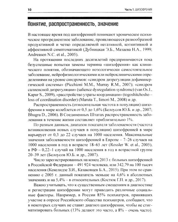 Шизофрения и современная антипсихотическая терапия