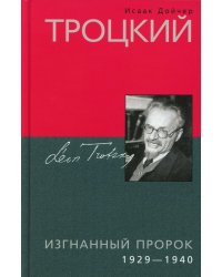 Троцкий. Изгнанный пророк. 1929 -1940 гг