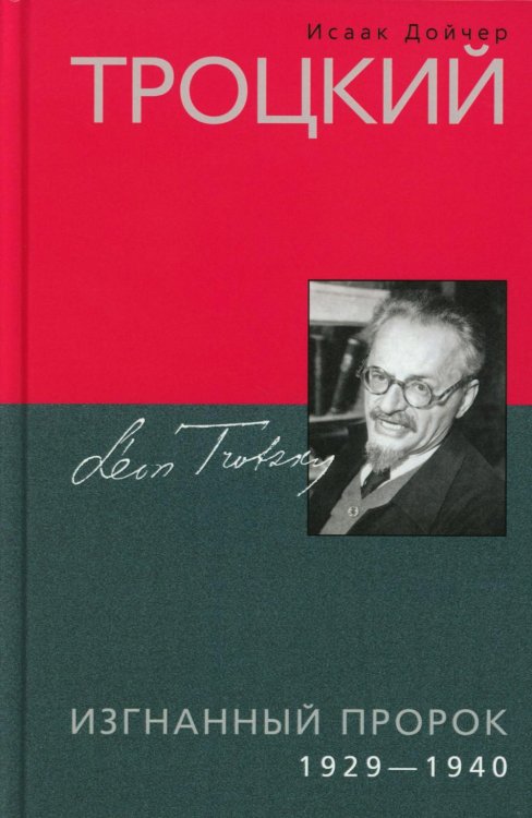 Троцкий. Изгнанный пророк. 1929 -1940 гг