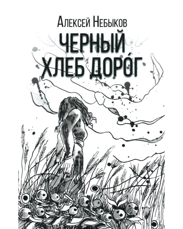 Черный хлеб дорог