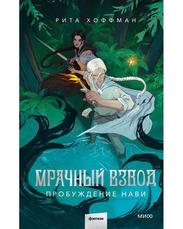 Мрачный Взвод. Пробуждение Нави