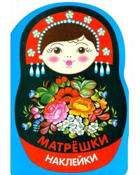 Наклейки матрешки. Матрешка жостово