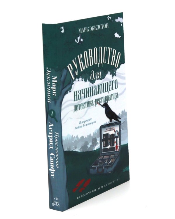 Дополнительное изображение книги «Руководство для начинающего детектива-реставратора. Клуб любителей искусства и расследований (комплект из 2-х книг)»
