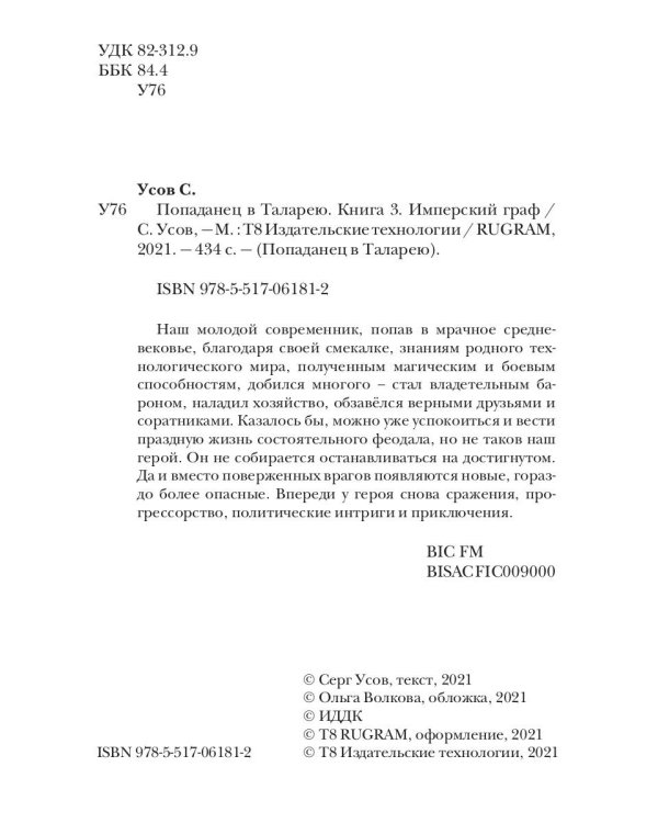Попаданец в Таларею. Кн. 3. Имперский граф