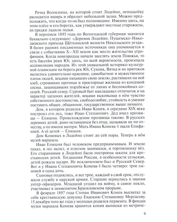 ЖЗЛ. Конев.Солдатский Маршал. 2-е изд