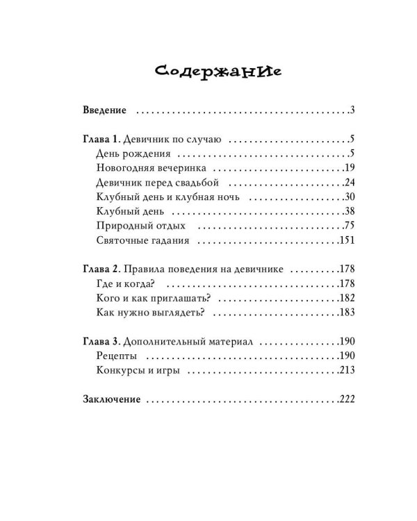 Girl's only. Вечеринки для девочек